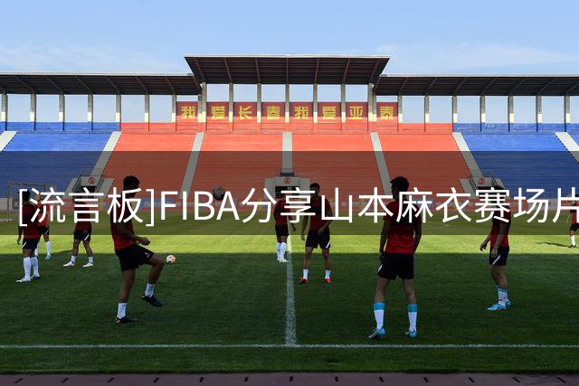 [流言板]FIBA分享山本麻衣赛场片段：小看163cm的山本麻衣，你要挨帽了